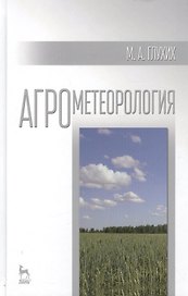 Агрометеорология: учебное пособие