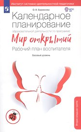 Календарное планирование образовательной деятельности по программе Мир открытий. Рабочий план воспитателя. Вторая младшая группа