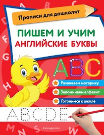 Пишем и учим английские буквы