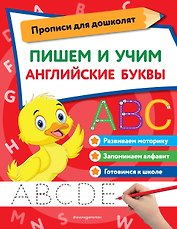 Пишем и учим английские буквы