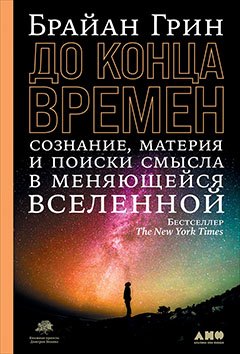 

До конца времен: Сознание, материя и поиски смысла в меняющейся Вселенной