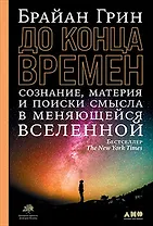 До конца времен: Сознание, материя и поиски смысла в меняющейся Вселенной