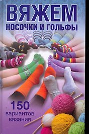 Вяжем носочки и гольфы.