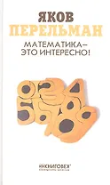 Математика-это интересно!