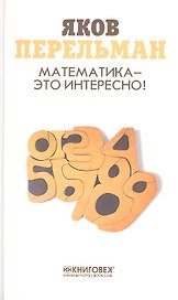 Математика-это интересно!