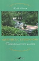 Девушка с кувшином История знаменитого фонтана (2 изд) (м) Семенов (2 вида обл.)