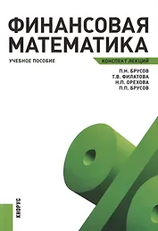 Финансовая математика. Конспект лекций : учебное пособие