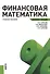 Финансовая математика. Конспект лекций : учебное пособие - 0