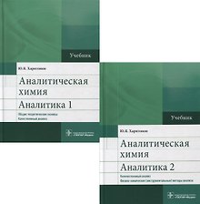 Аналитическая химия. Аналитика. Учебник (комплект из 2 книг)