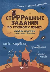 СтРРРашные задания по русскому языку