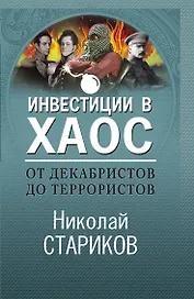 От декабристов до террористов. Инвестиции в хаос