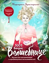1001 вопрос Волшебнице. Магия для начинающих и продвинутых пользователей