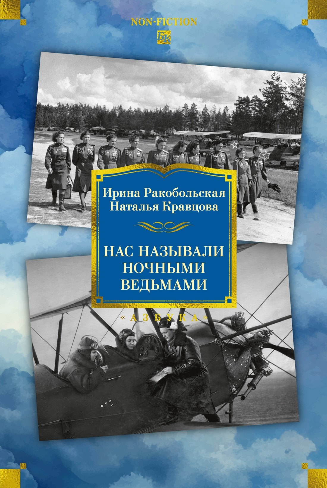 

Нас называли ночными ведьмами. Расширенное издание