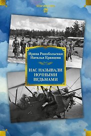 Нас называли ночными ведьмами. Расширенное издание