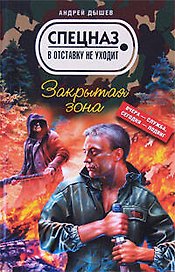 Закрытая зона (Спецназ в отставку не уходит). Дышев А. (Эксмо)