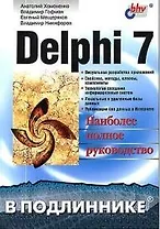 Delphi 7 в подлиннике