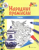 Гжель. Книжка-раскраска