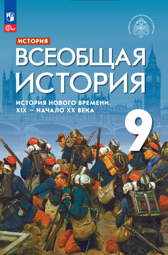 

История. Всеобщая история. История Нового времени. XIX-начало XX века. 9 класс. Учебник