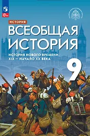 История. Всеобщая история. История Нового времени. XIX-начало XX века. 9 класс. Учебник