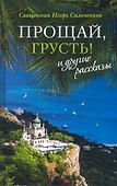 Прощай, грусть! и другие рассказы - 0