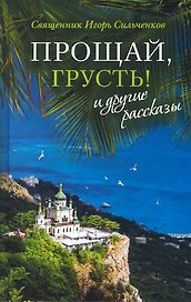 Прощай, грусть! и другие рассказы