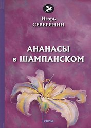 Ананасы в шампанском: стихи