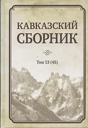 Кавказский сборник Том 13 (45)