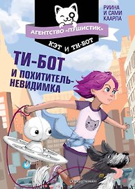 Ти-бот и похититель-невидимка (#2)