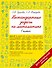 Нестандартные задачи по математике. 1 класс - 0