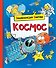 Космос - 0