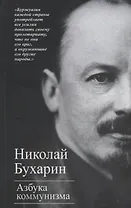 Азбука коммунизма