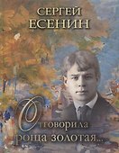 Отговорила роща золотая (РусКлВИлл) Есенин - 0