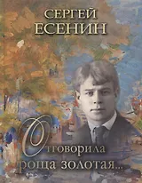 Отговорила роща золотая (РусКлВИлл) Есенин