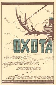 Охота в русской художественной литературе