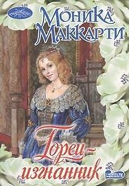 Горец-изгнанник