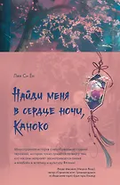 Найди меня в сердце ночи, Каноко