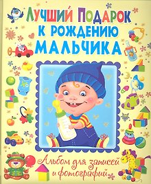 Лучший подарок к рождению мальчика.Альбом для записей и фотографий