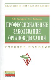 Профессиональные заболевания органов дыхания: Учеб. пособие