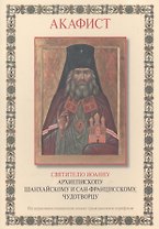 Акафист святителю Иоанну архиепископу Шанхайскому и Сан-Францисскому, чудотворцу. Творение иероманаха Серафима Платинского (на церковнославянском языке гражданским шифром)