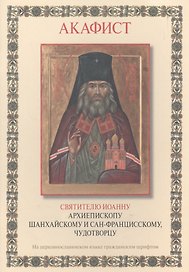 Акафист святителю Иоанну архиепископу Шанхайскому и Сан-Францисскому, чудотворцу. Творение иероманаха Серафима Платинского (на церковнославянском языке гражданским шифром)