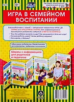 Игра в семейном воспитании. Ширма с информацией для родителей и педагогов