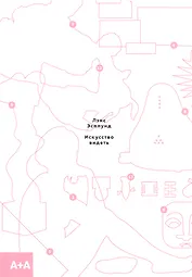 Искусство видеть