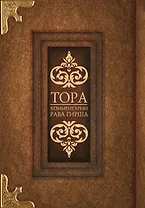 Тора. Комментарии рава Гирша