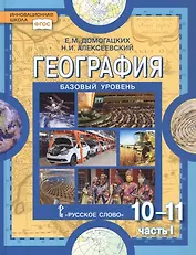 География. Экономическая и социальная география мира. 10-11 классы. Учебник. Базовый уровень. В двух частях. Часть I. Общая характеристика мира. 4-е издание