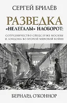 Разведка. "Нелегалы" наоборот: сотрудничество спецслужб Москвы и Лондона времен Второй мировой