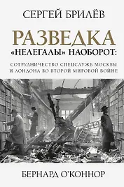Разведка. "Нелегалы" наоборот: сотрудничество спецслужб Москвы и Лондона времен Второй мировой