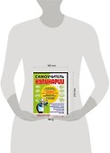 Самоучитель кулинарии. Творите и пробуйте! - 1