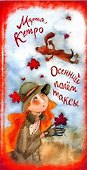Осенний полёт таксы - 0