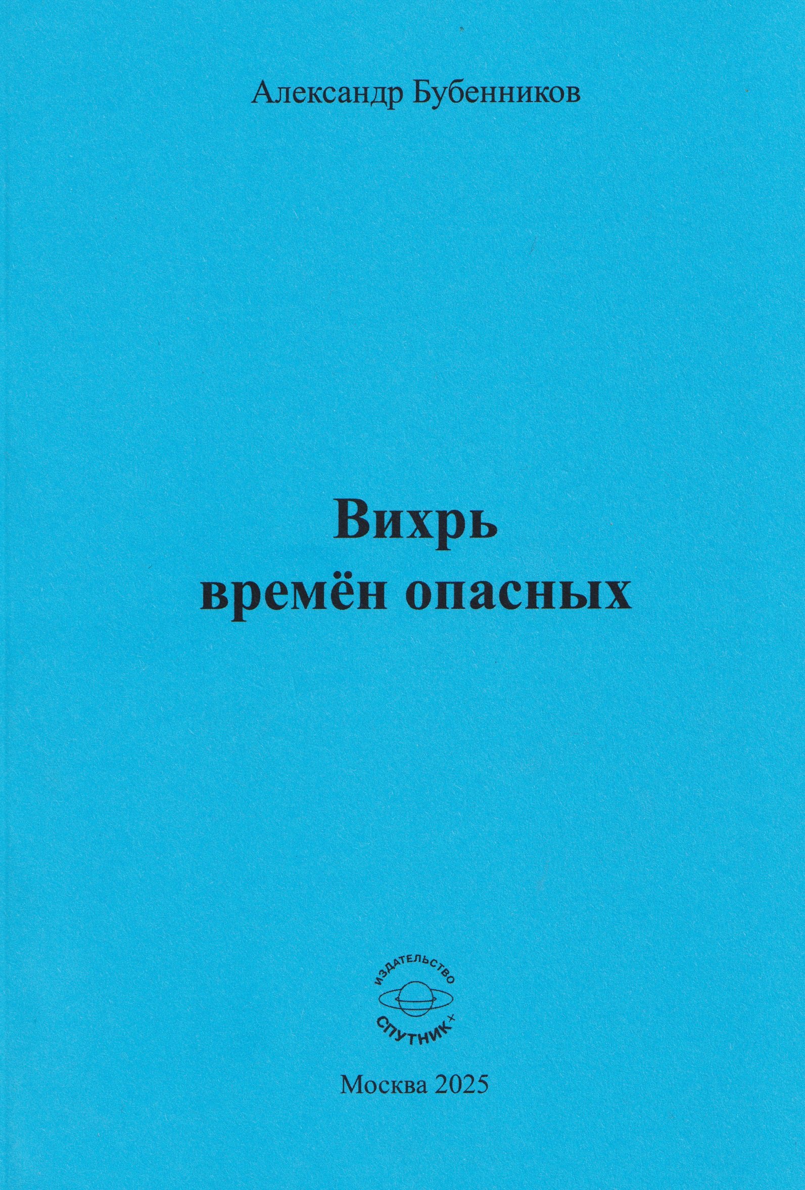 

Вихрь времён опасных