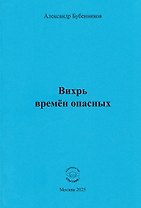 Вихрь времён опасных